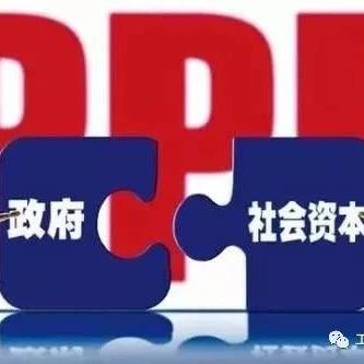 PPP基础知识-太全!PPP项目各阶段财政风险管控要点