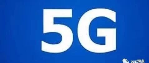 鼓励PPP模式参与5G建设