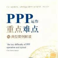 书摘:轨道交通PPP项目操作模式