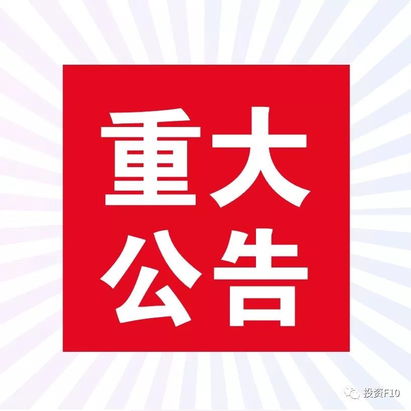 晚间重大公告(3.13)