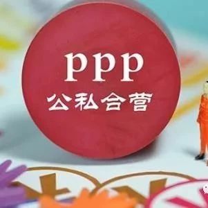 【PPP业务】解读丨PPP转为政府投资EPC模式实施有哪些注意事项?