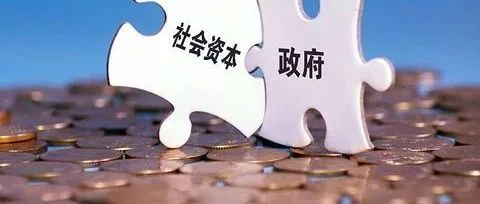 《政府投资条例》与PPP之间有“五大关系”高效力行政法规保障PPP模式规范有序发展