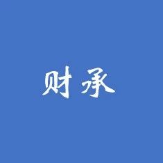 常州市武进区PPP项目财政支出责任论证情况
