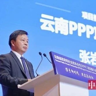 云南省财政厅厅长张岩松:充分发挥PPP助力脱贫攻坚作用