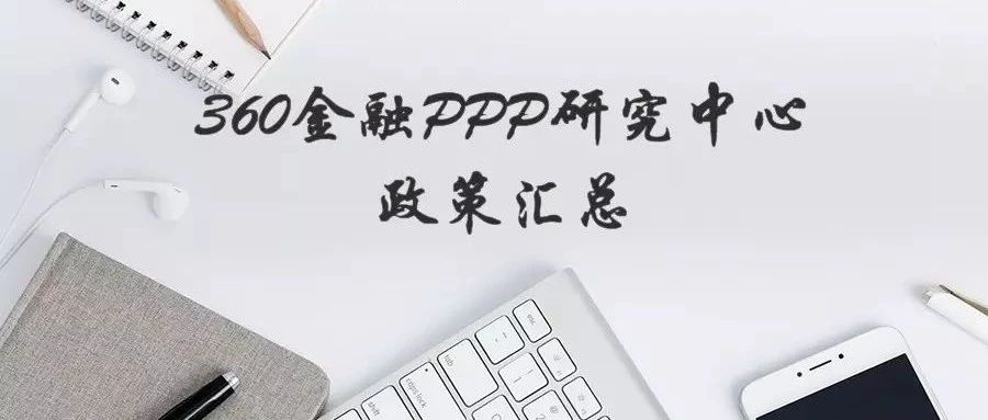 360金融PPP政策汇总(12.24-01.06)