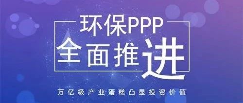 环保PPP升温项目效益成核心
