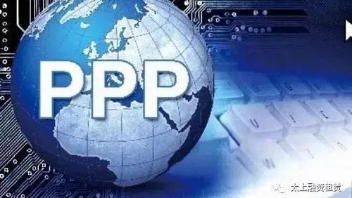 融资租赁在PPP领域的机遇与挑战
