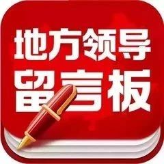 临夏网友给州委书记留言获回复!涉及临大高速...