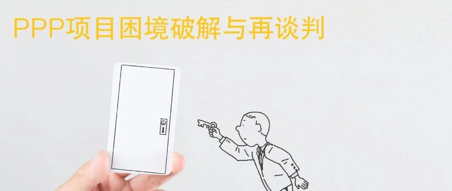 PPP系列专题一——已退库项目该何去何从?