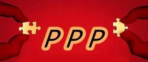 PPP专家岁末新年寄语——不忘PPP的初心!