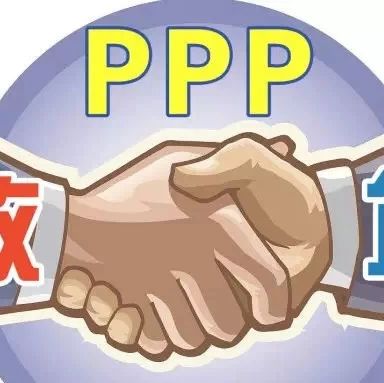 PPP项目全过程跟踪审计