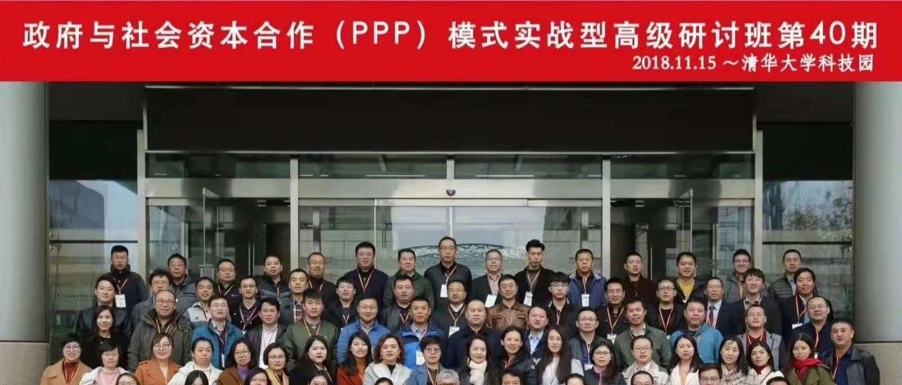 政府与社会资本合作(PPP)模式研讨班