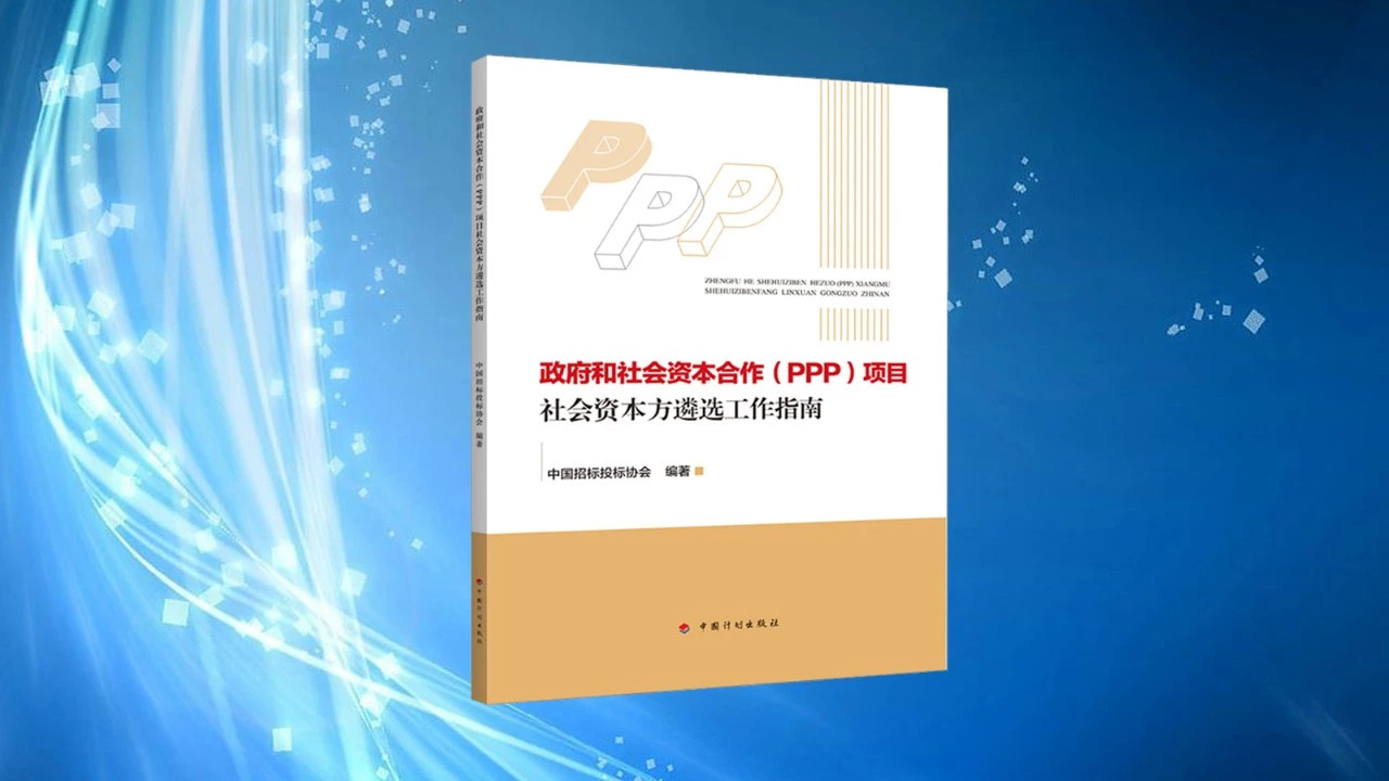 《政府和社会资本合作(PPP)项目社会资本方遴选工作指南》释义解读