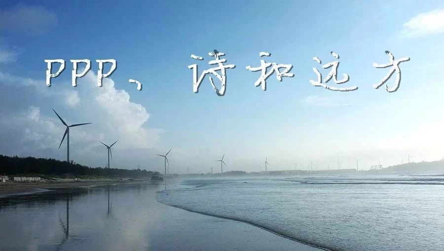 PPP、诗和远方——《关于在旅游领域推广PPP模式的指导意见》简评