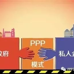 政府付费型PPP或收紧,新的主角是谁?