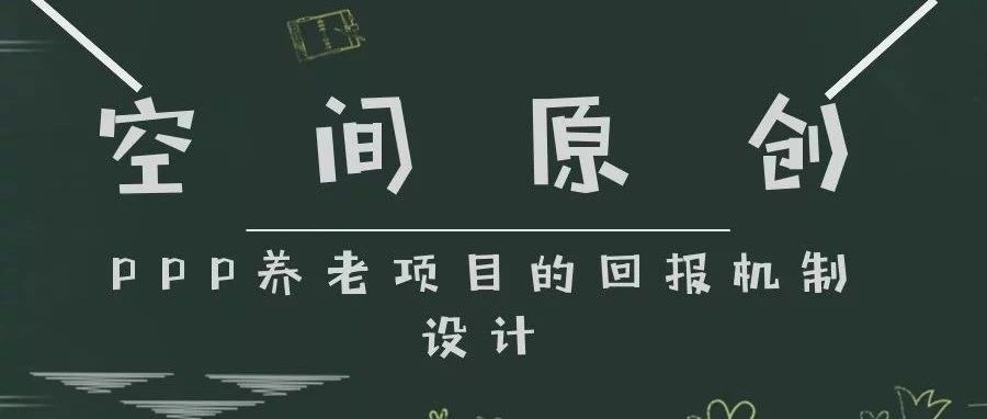 空间原创——PPP养老项目的回报机制设计