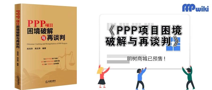 【独家】《破解PPP项目目前困境需要再谈判》