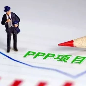 示范项目为PPP发展立规范