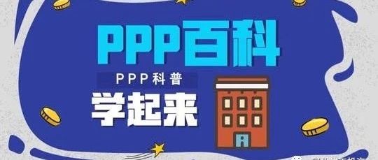 【PPP知识大百科】PPP项目中期评估的主要内容