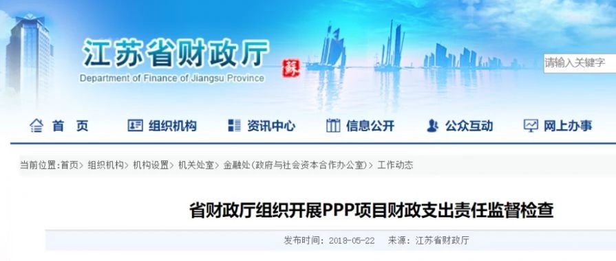 江苏省财政厅:多措并举确保PPP项目财政支出责任监督检查结果落实到位整改见效