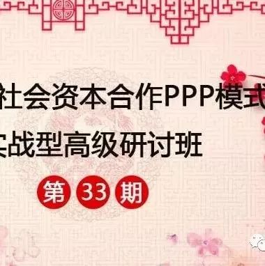 政府与社会资本合作(PPP)模式实战型研讨班33期(3月15-18日王守清、杨荣南、杨年春等PPP专家授课)