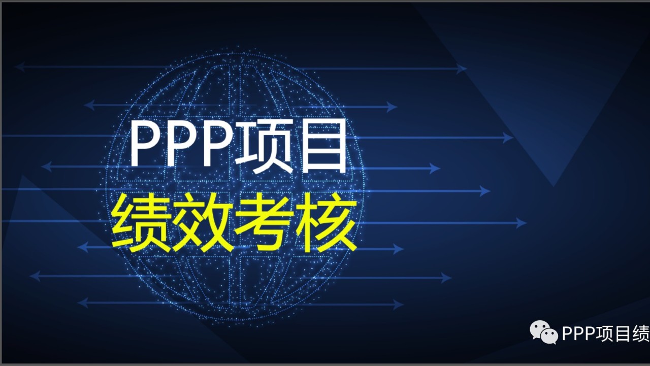 当前PPP项目绩效管理存在的问题及应对建议