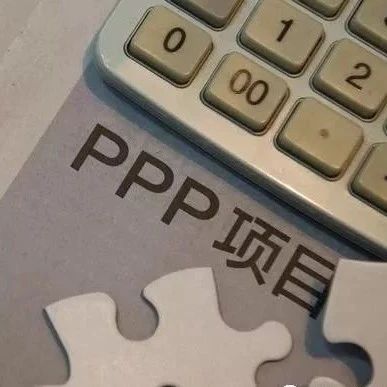 PPP的真实边界到底在哪?