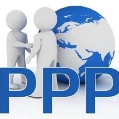 【PPP业务】助力基建有成效—来自PPP模式提质增效在路上