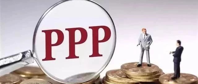 既要防止PPP项目法人随意提价损害公共利益又要规范政府价格行为提高科学性透明度