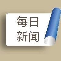 每日要闻|2018.9.22