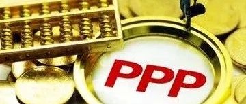 原创|交易条款之PPP合作期限设计