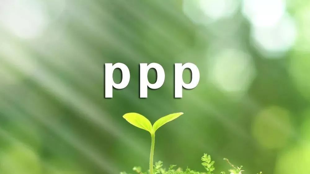 独家|中国PPP发展的政策环境有待改善