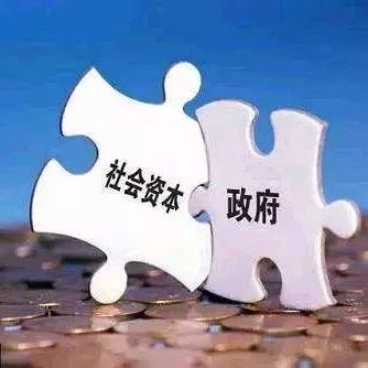 PPP模式释放社会资本活力