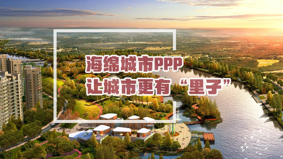 探讨|海绵城市PPP,让城市更有“里子”