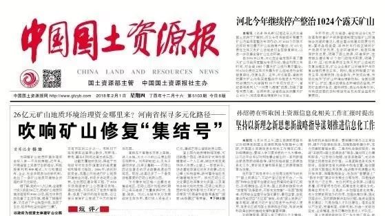 【特别关注】《中国国土资源报》头版头条报道我市矿山地质环境恢复治理工作