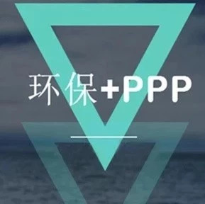 清库期限后环保PPP项目出库数再超900,在库项目负增长