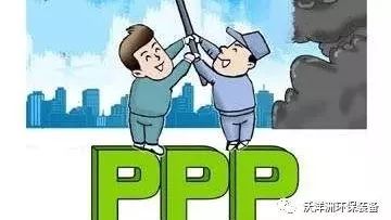 激发市场活力促进环保PPP模式良性发展