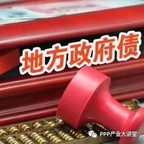 PPP在线|中至远观点:隐性债务倒逼地方政府投融资模式重构