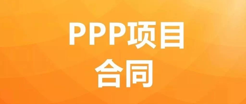 完整定稿版 2019年最新PPP项目合同(实例)!