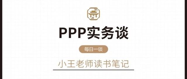 12.如何判断项目采用PPP模式的成熟度|PPP实务谈