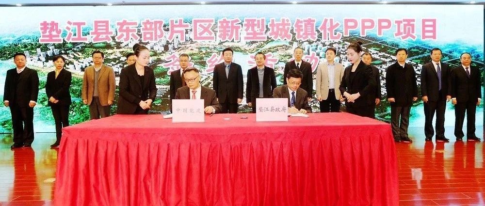 垫江县东部片区新型城镇化PPP项目签约活动举行