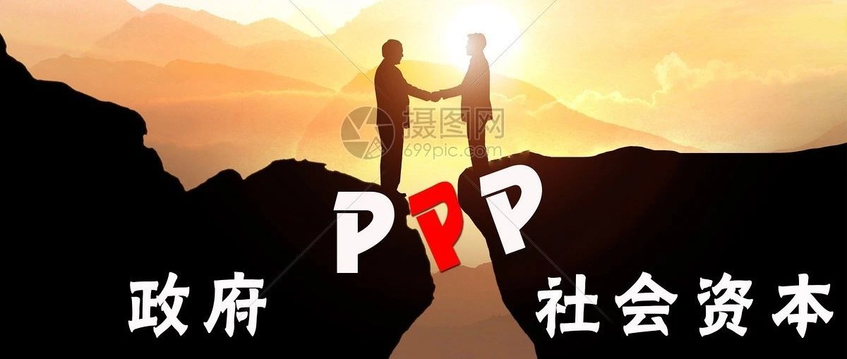 防风险财政部出了PPP项目规范发展新意见