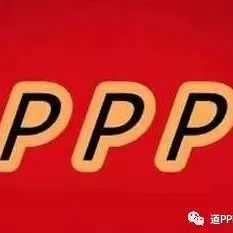PPP:行稳方能致远
