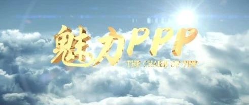 国内首部PPP专题片《魅力PPP》上线