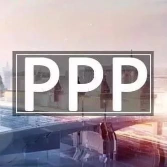 PPP大整顿:2018年这些红线踩不得!