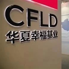 华夏幸福居PPP社会资本中标榜首位,上半年营收同比增长超50%