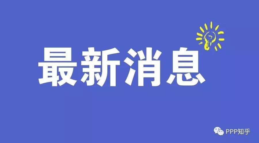 【独家快评】收费公路PPP操作指南