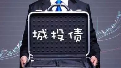 PPP探讨之地方政府融资平台公司存量债务化解及转型发展(一)