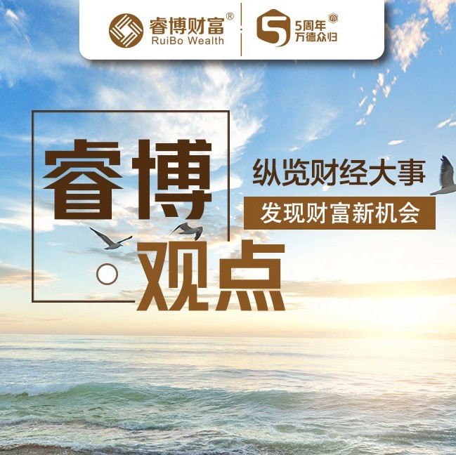 睿博观点(2018/09/13)