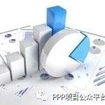 PPP条例年底前即将出台,金诚集团为你解析其中意义